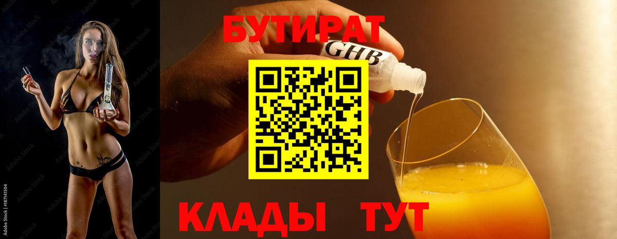 Бутират Butirat Вязники